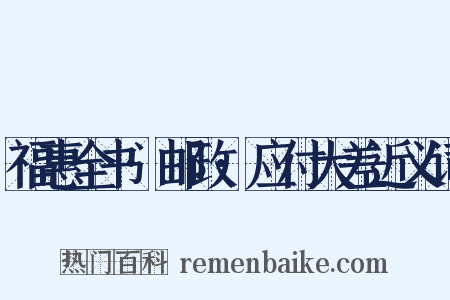 福惠全书·邮政·应付大差近义词是什么意思的图片
